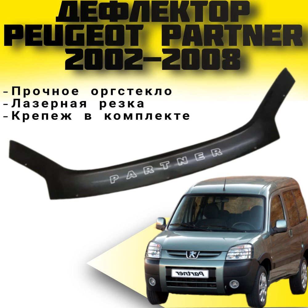 Дефлектор капота VIP TUNING Peugeot Partner с 2002-2008 г.в./ накладка ветровик на капот Пежо Партнер #1