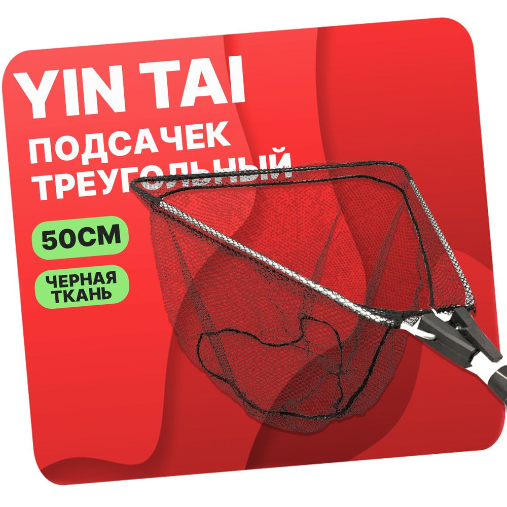 Подсачек треугольный складной YIN TAI CH011 , черная сетка 50см  #1
