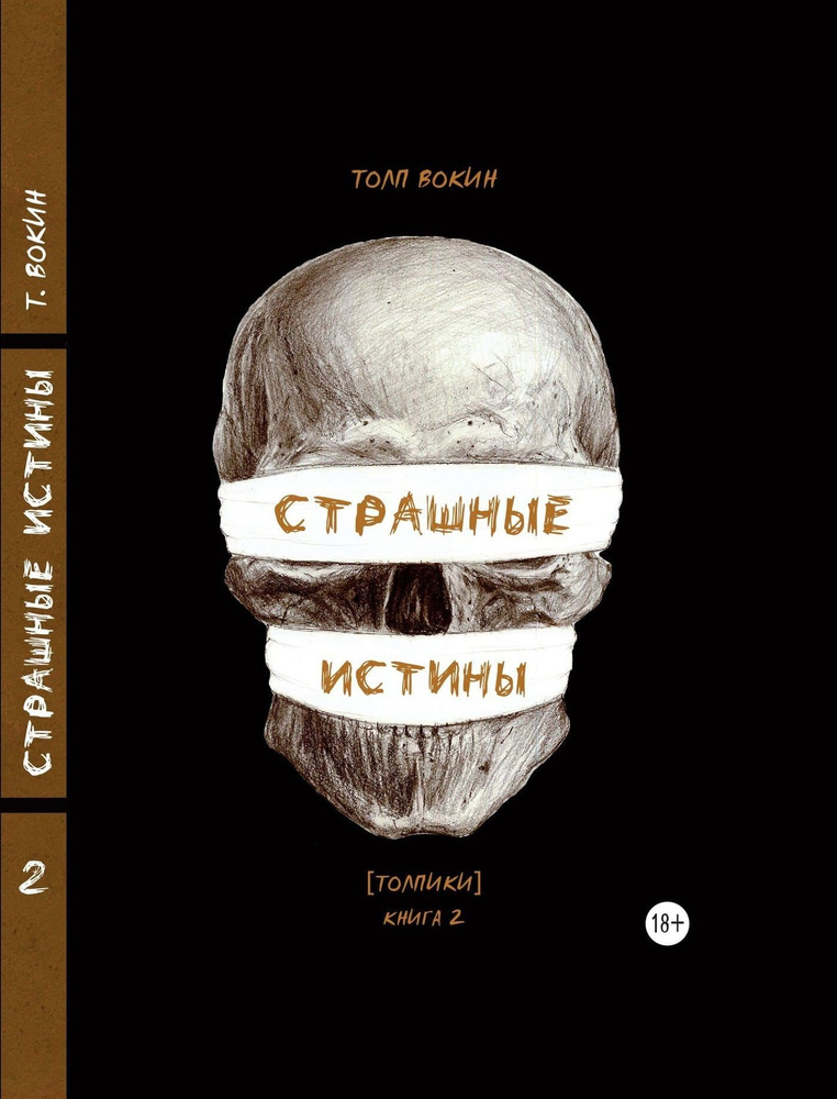 Страшные истины. Толпики. Книга 2. Лимитированное издание. | Толп Вокин  #1