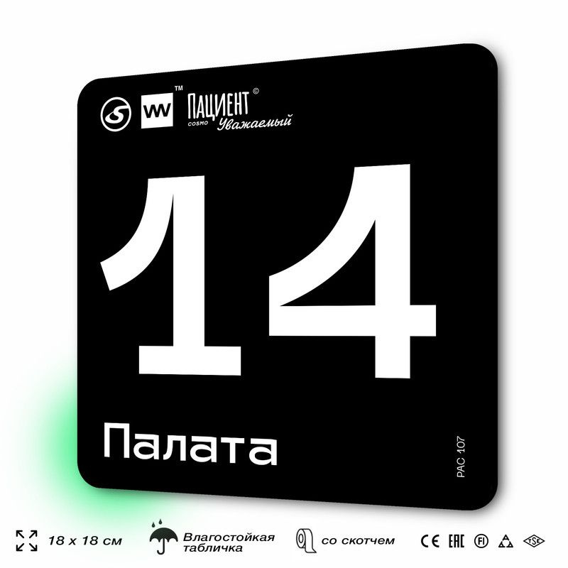 Табличка информационная "Палата №14" для медучреждения, 18х18 см, пластиковая, SilverPlane x Айдентика #1