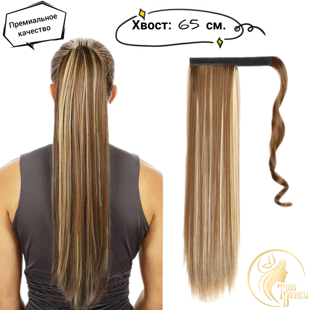 Хвост накладной для волос/на ленте/липучке, прямые волосы, 65 см., Тотал блонд  #1