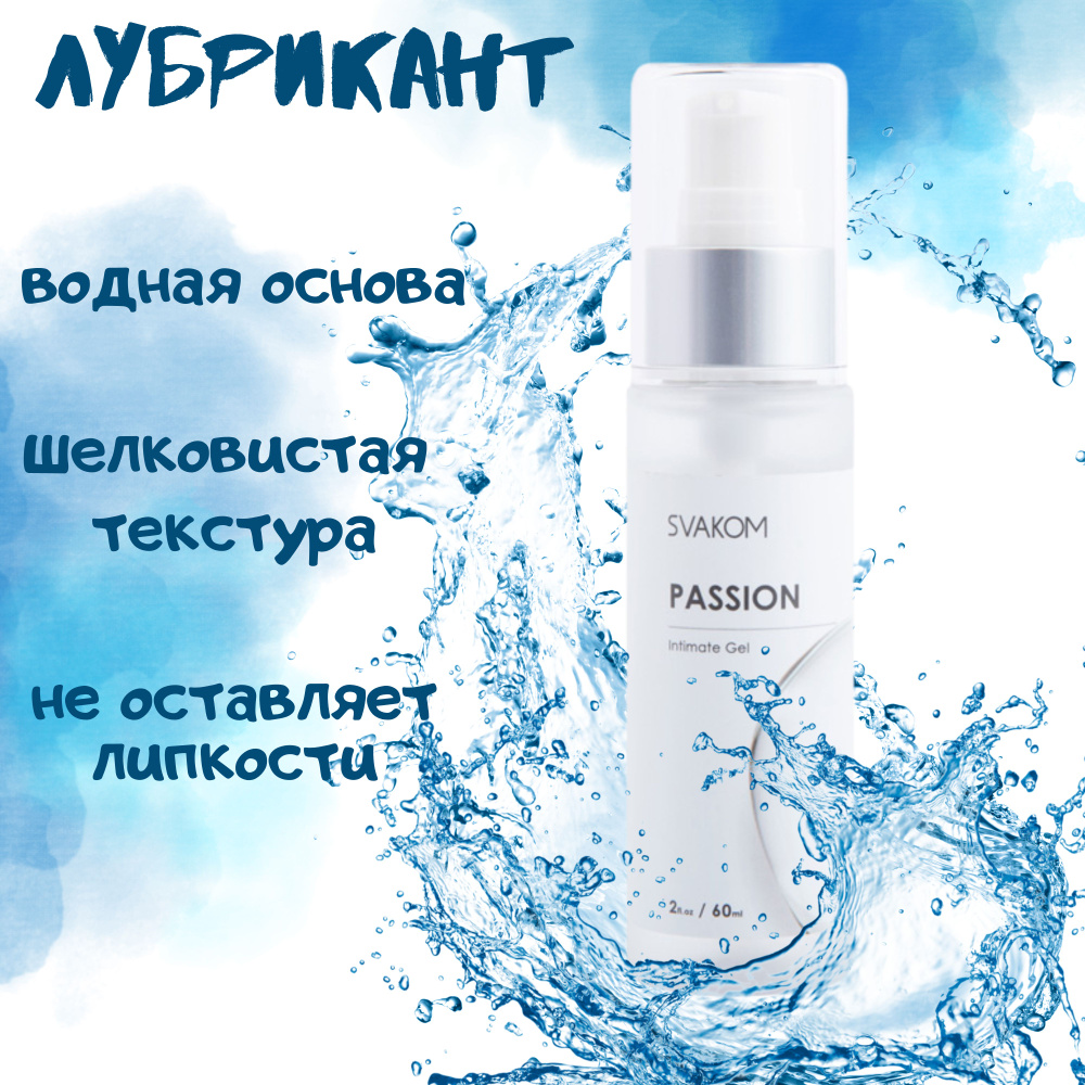 Svakom Passion Intimate Gel Интимный гель на водной основе, лубрикант, смазка  #1