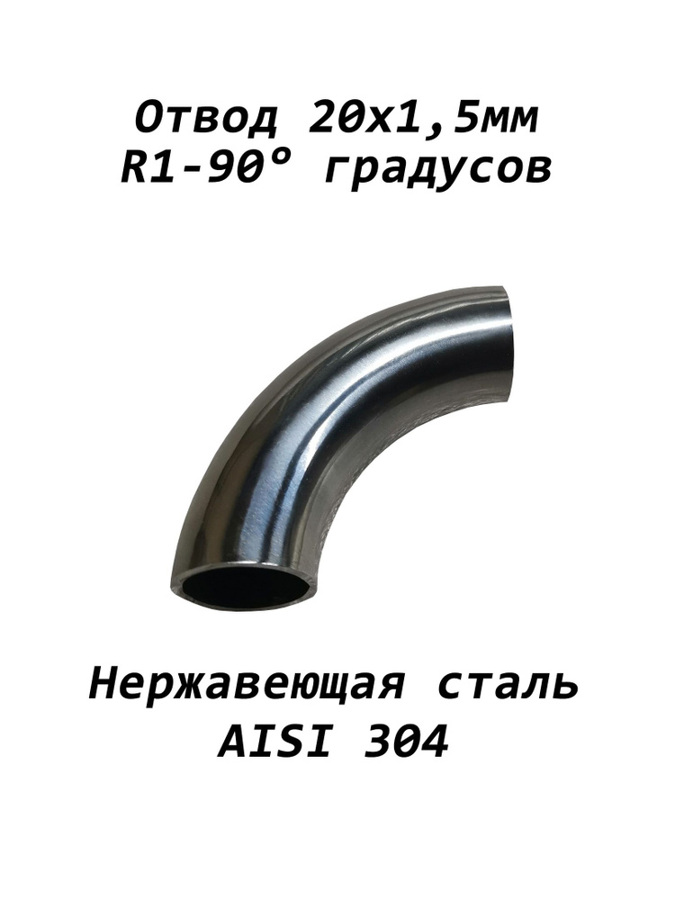 Отвод 20х1,5мм R1-90 градусов, нержавеющая сталь AISI304 зеркальное покрытие  #1