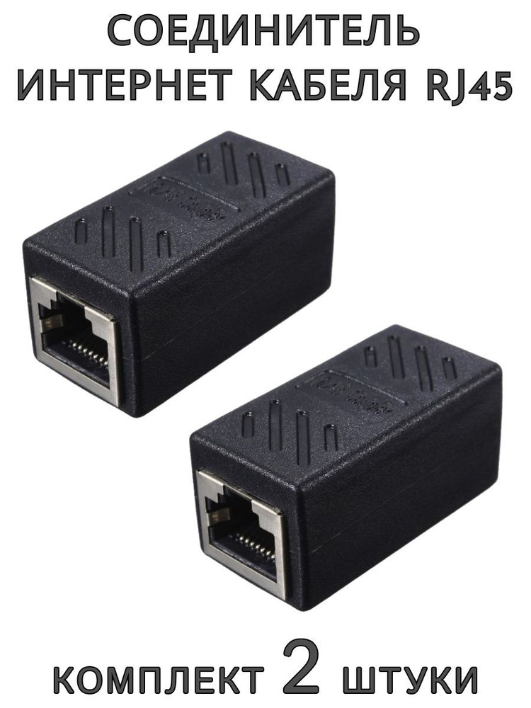 Соединитель интернет кабеля RJ45 - купить с доставкой по выгодным ценам ...
