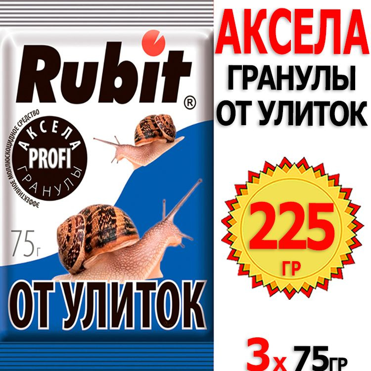 225г Аксела 75г х 3шт гранулы от улиток и слизней Rubit #1