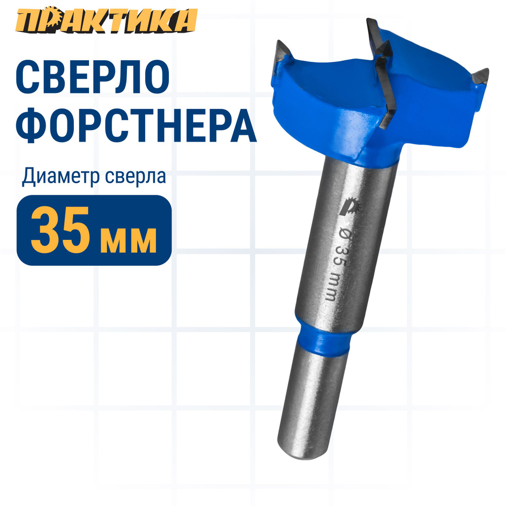 Сверло петельное Форстнера ПРАКТИКА 35 мм, твердосплавное, (1шт) для установки мебельных петельа ПРАКТИКА #1