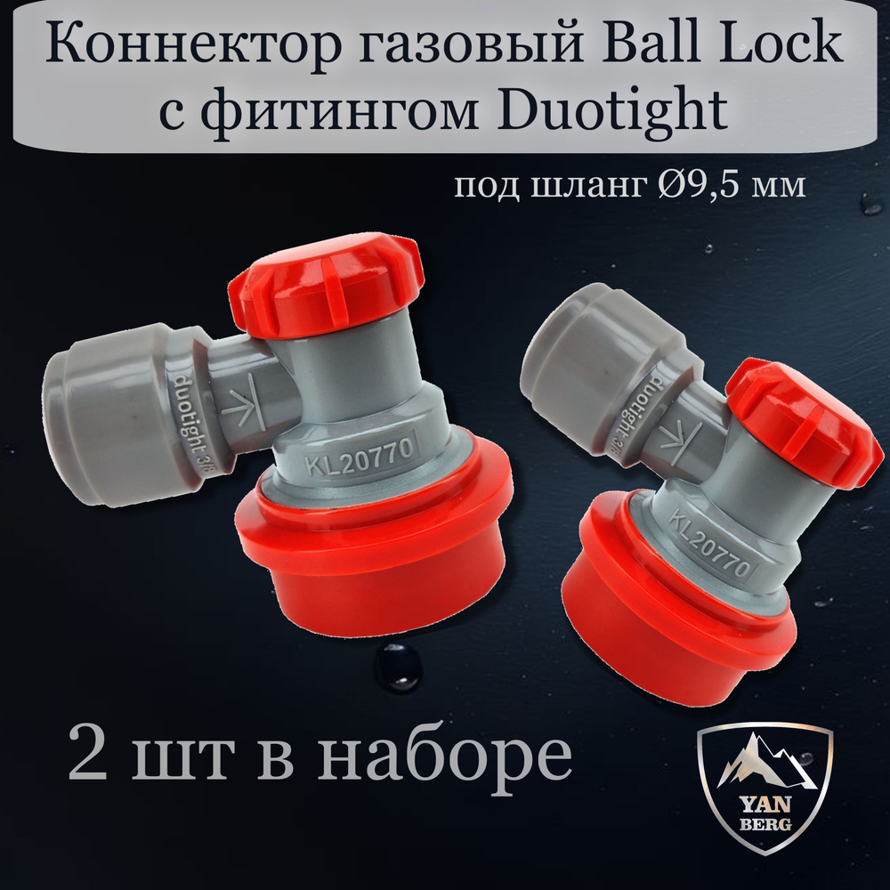 Коннектор газовый Ball Lock с фитингом Duotight под шланг 9,5 мм - 2 штуки  #1