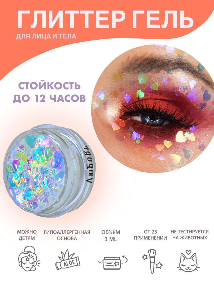 Queridos Glitters Глиттер Гель. Блёстки для лица и тела. Цвет "Любовь" 3 мл.  #1