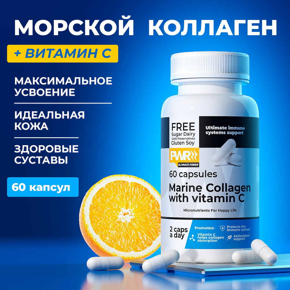 PWR Коллаген морской с витамином C для взрослых женщин и мужчин, витаминный комплекс collagen, аскорбиновая #1