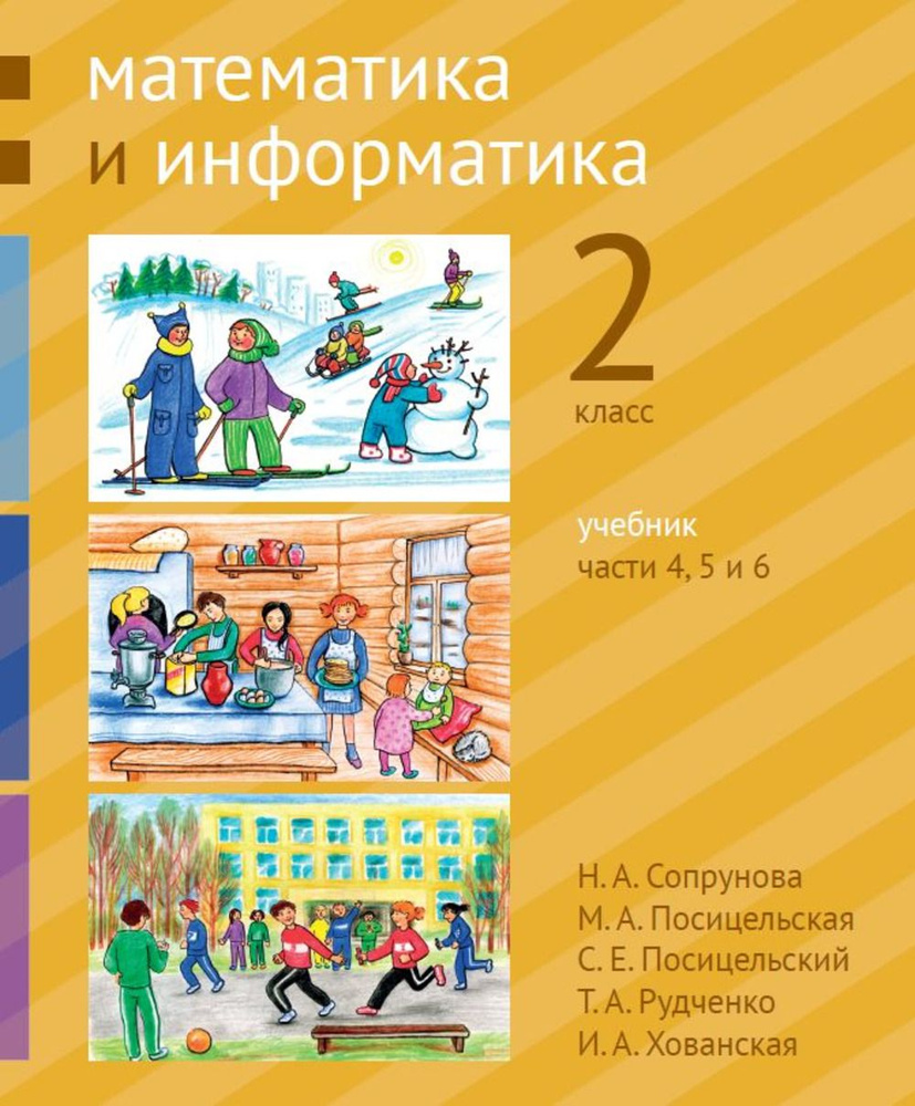 Математика и информатика. 2-й класс. Учебник. Части 4, 5 и 6. Ч.4, 5 и 6 | Сопрунова Наталия Александровна, #1