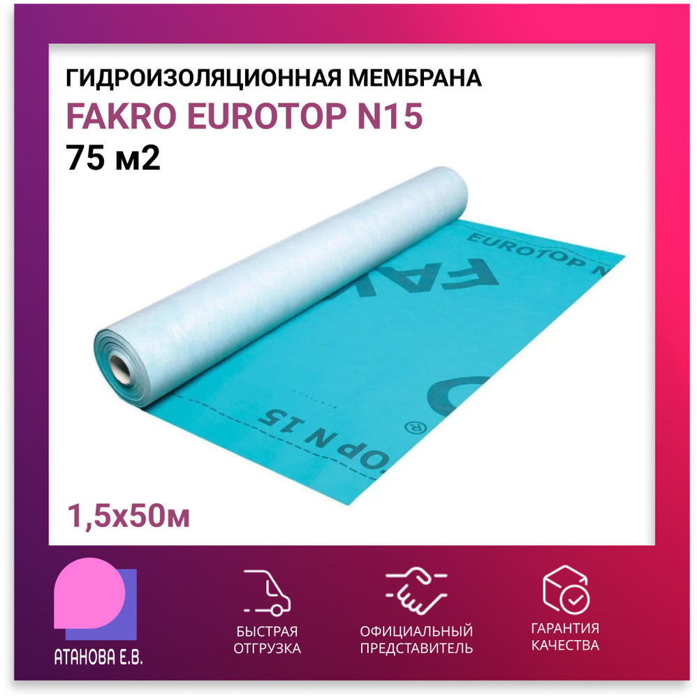 Гидроизоляционная мембрана FAKRO EUROTOP N15 1,5х50м (Факро Евротоп N15), 75 м2  #1