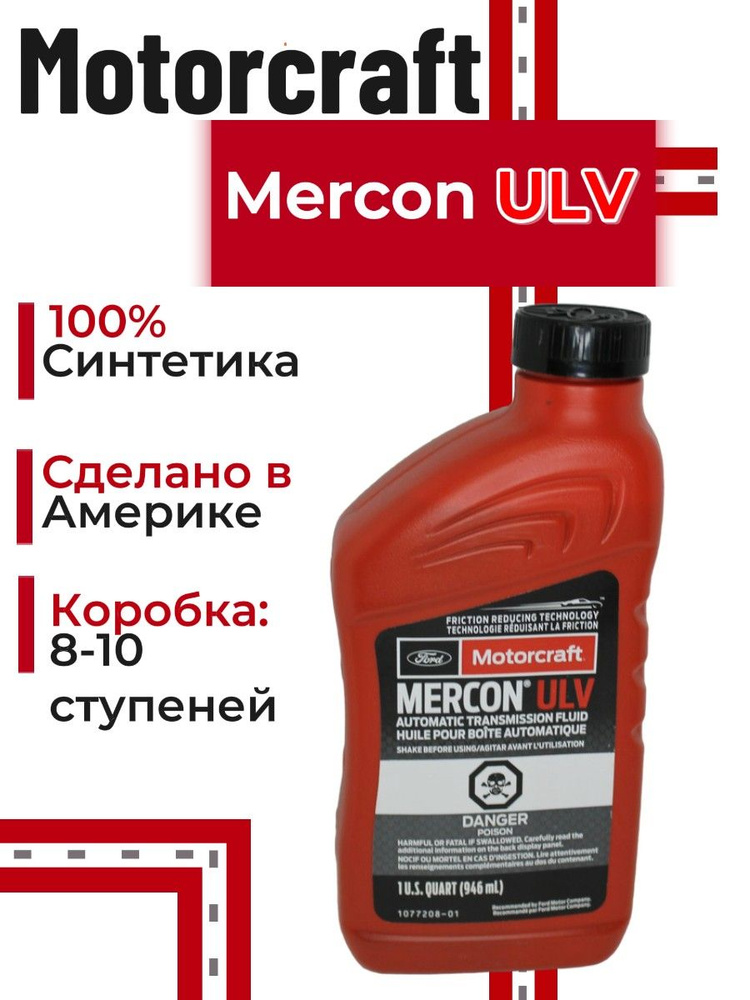 Motorcraft Mercon ULV масло трансмиссионное XT12QULV #1