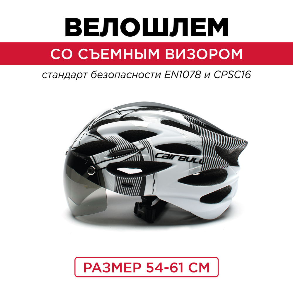Велосипедный шлем с визором Cairbull, велошлем черно-белый #1