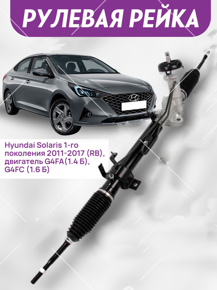 Рулевая рейка на Hyundai Solaris с 2011 по 2017 года выпуска / Хендай ...