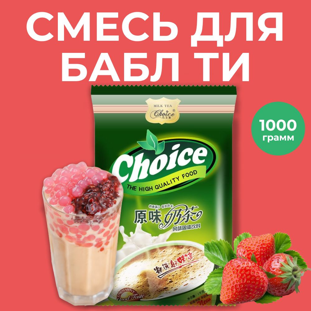 Бабл ти сухая смесь, Bubble tea со вкусом клубники, 1 кг #1