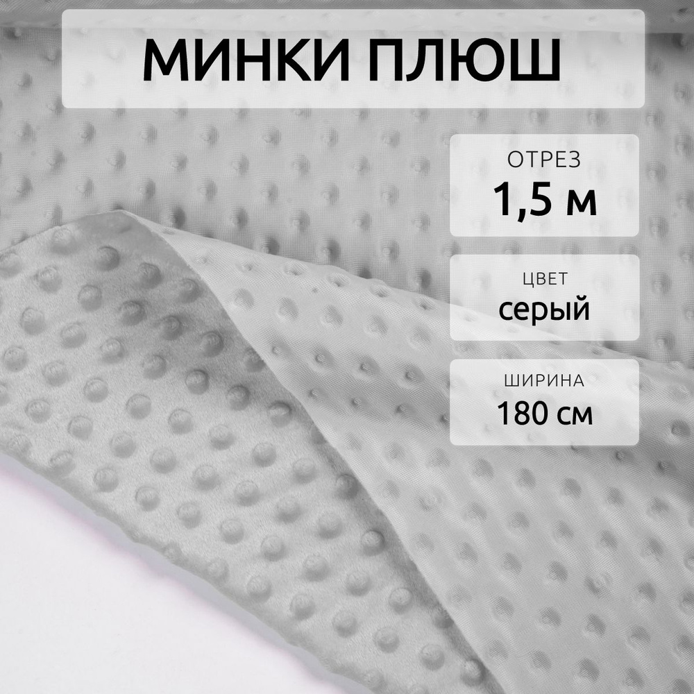 Ткань минки плюш, ширина 180 см, отрез 1,5 м, Серый #1