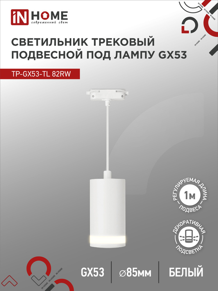 Светильник трековый под лампу подвесной с подсвет TP-GX53-TL 82RW GX53 белый серии TOP-LINE IN HOME  #1