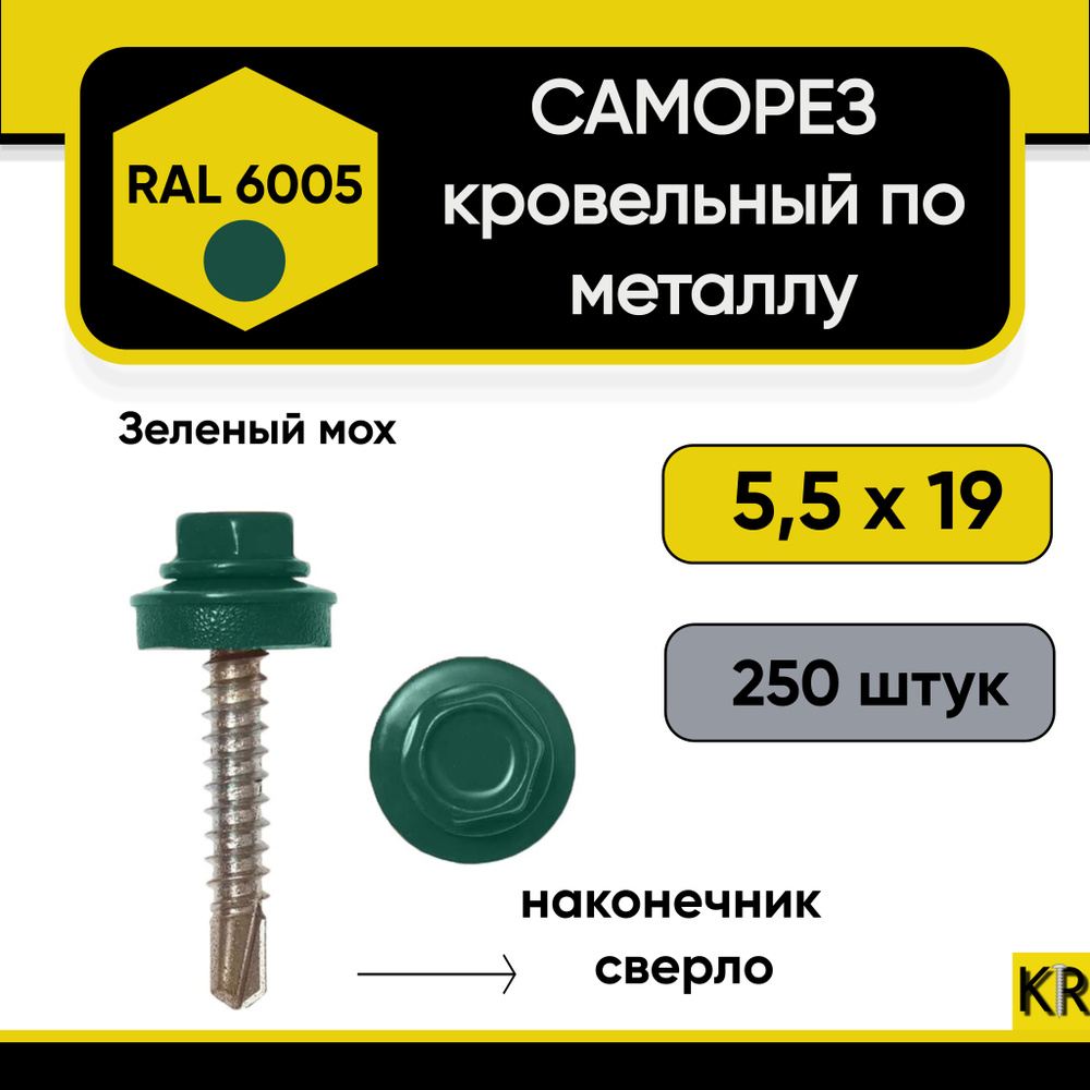 Саморез кровельный 5,5 х 19 мм RAL 6005 по металлу 250 шт #1