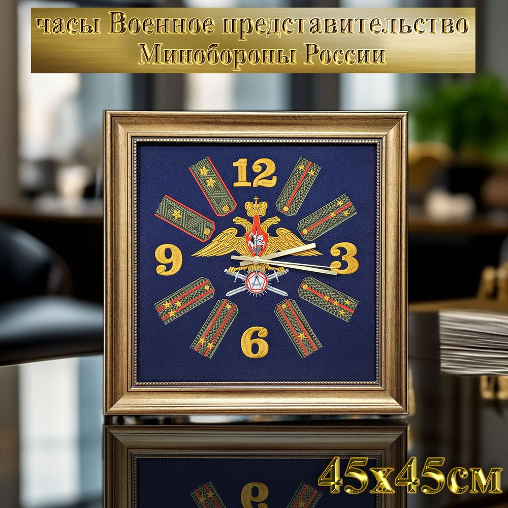 Часы настенные бесшумные с символикой "Военное представительство Минобороны России", 45см*45см  #1