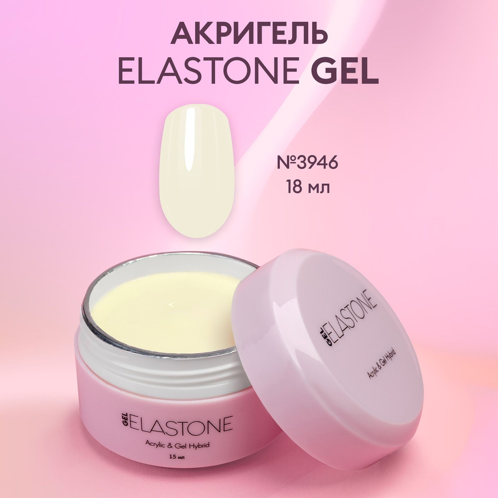 Гибрид акрила и геля для наращивания, моделирования и ремонта ногтей ELASTONE GEL №3937  #1