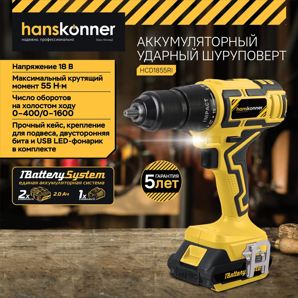 Дрель-шуруповерт Hanskonner Аккумуляторный шуруповерт HCD1855RI ...