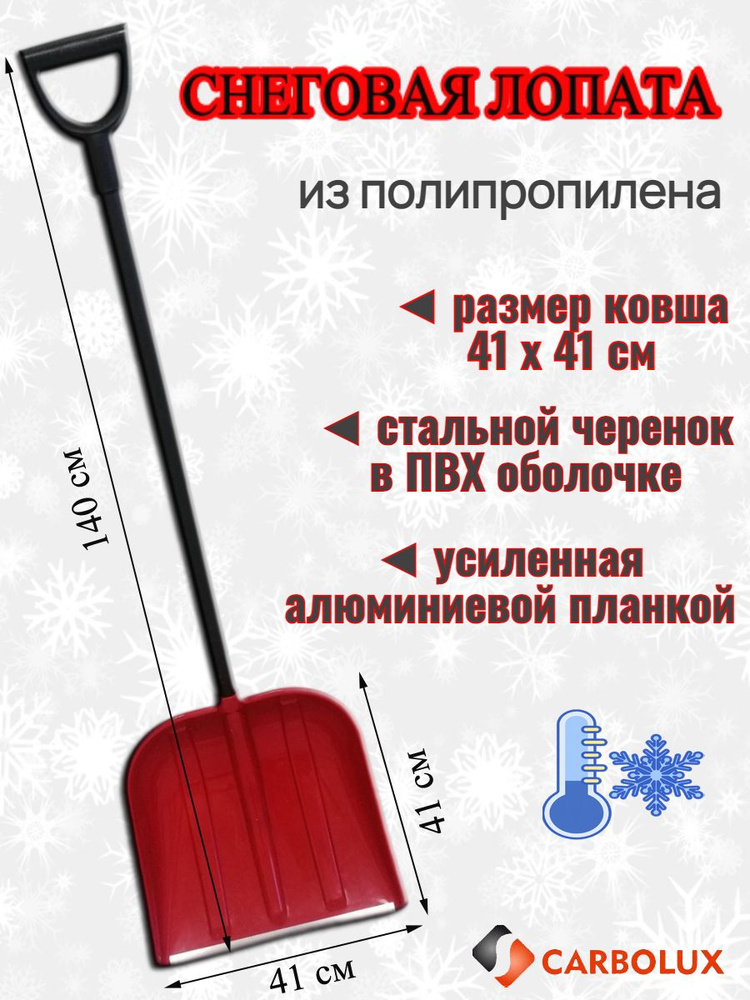 Лопата для уборки снега из полипропилена CARBOLUX, ПП5, 41х41 см, красная, стальной черенок  #1