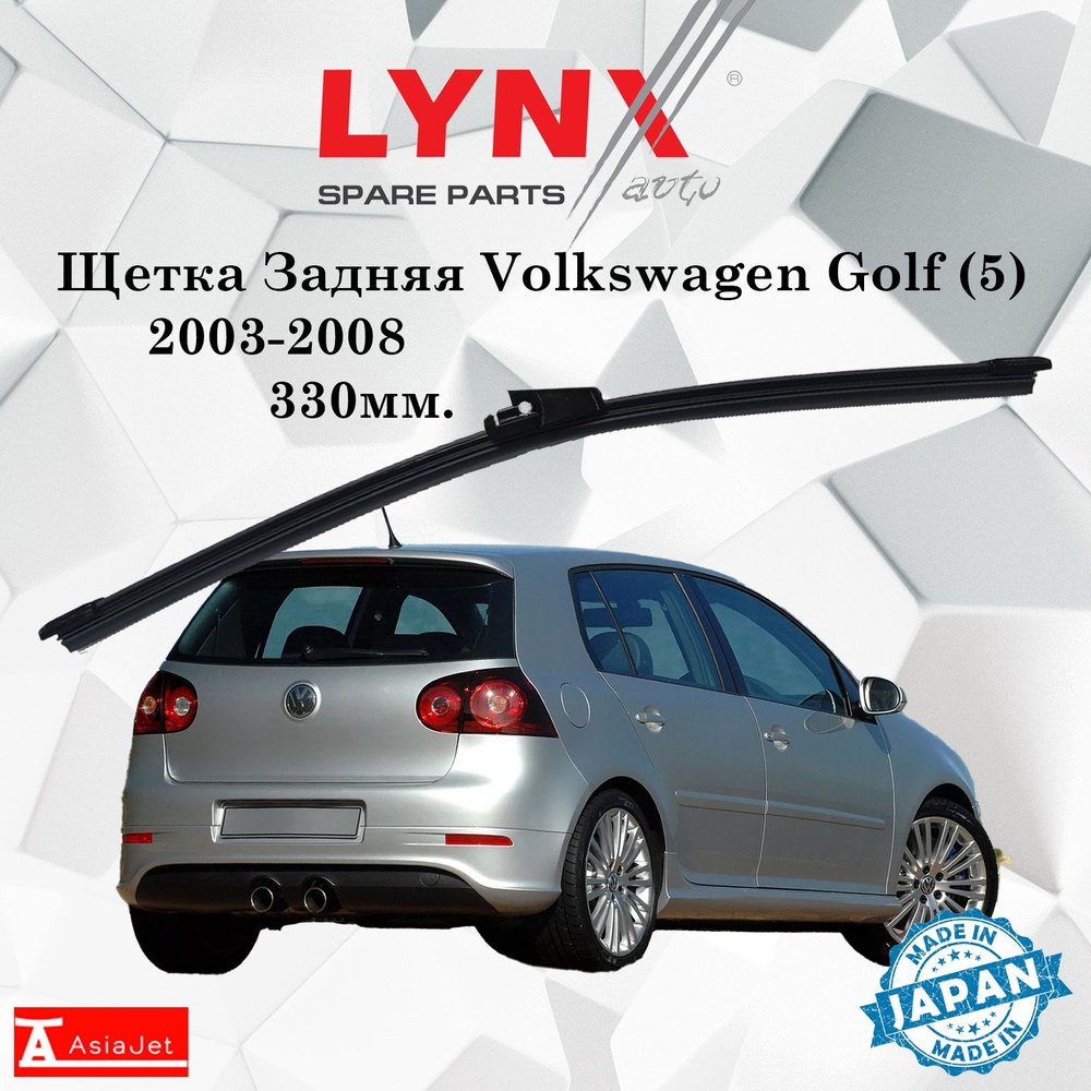 Дворник задний VW Volkswagen Golf (5) / Фольксваген Гольф 2003 2004 2005 2006 2007 2008 Щетка стеклоочистителя #1