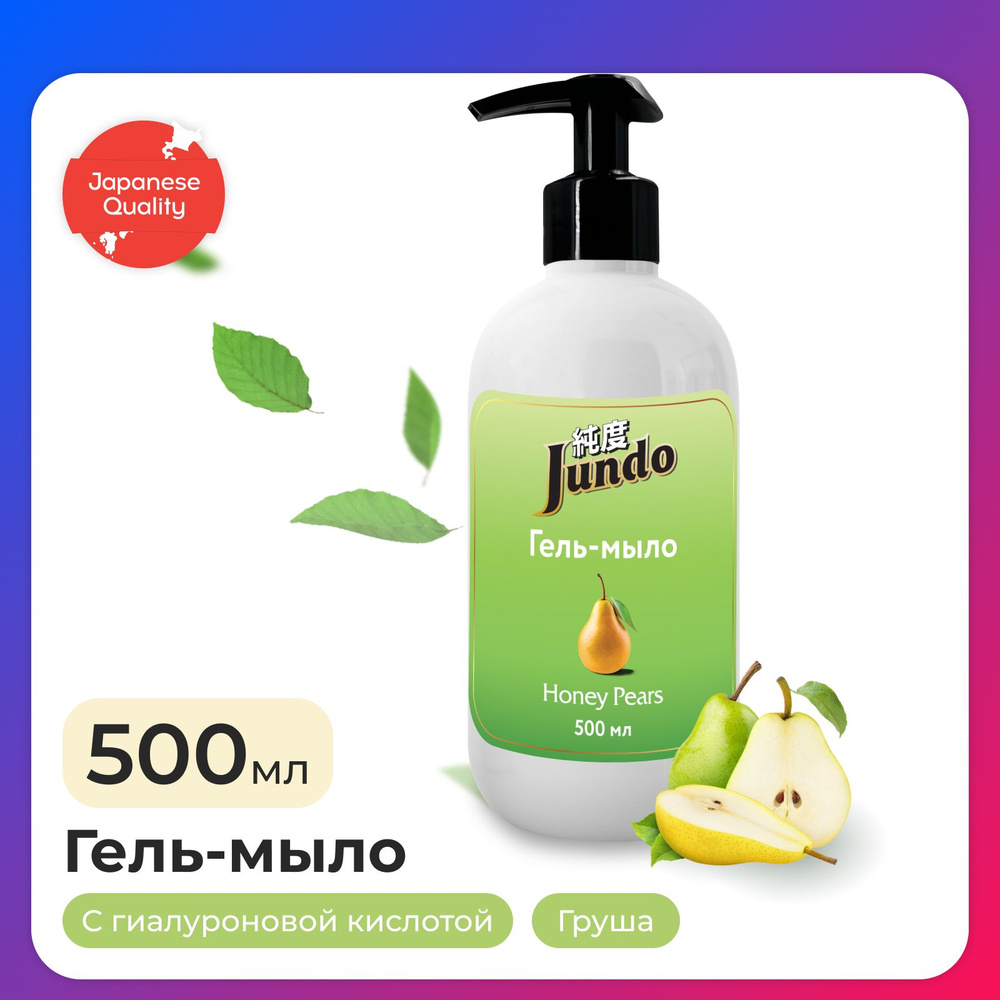Жидкое гель-мыло для рук Jundo Honey pears 500 мл, увлажняющее с ...