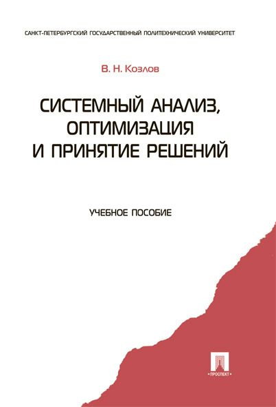 Системный анализ, оптимизация и принятие решений. | Козлов Владимир Николаевич  #1