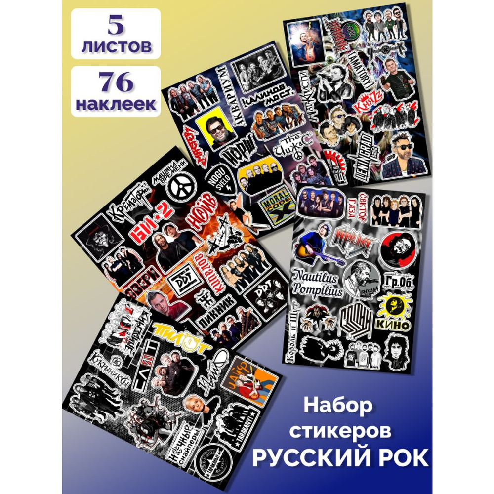 Виниловые наклейки, стикеры Русский Рок (RuRock, Rock) #1