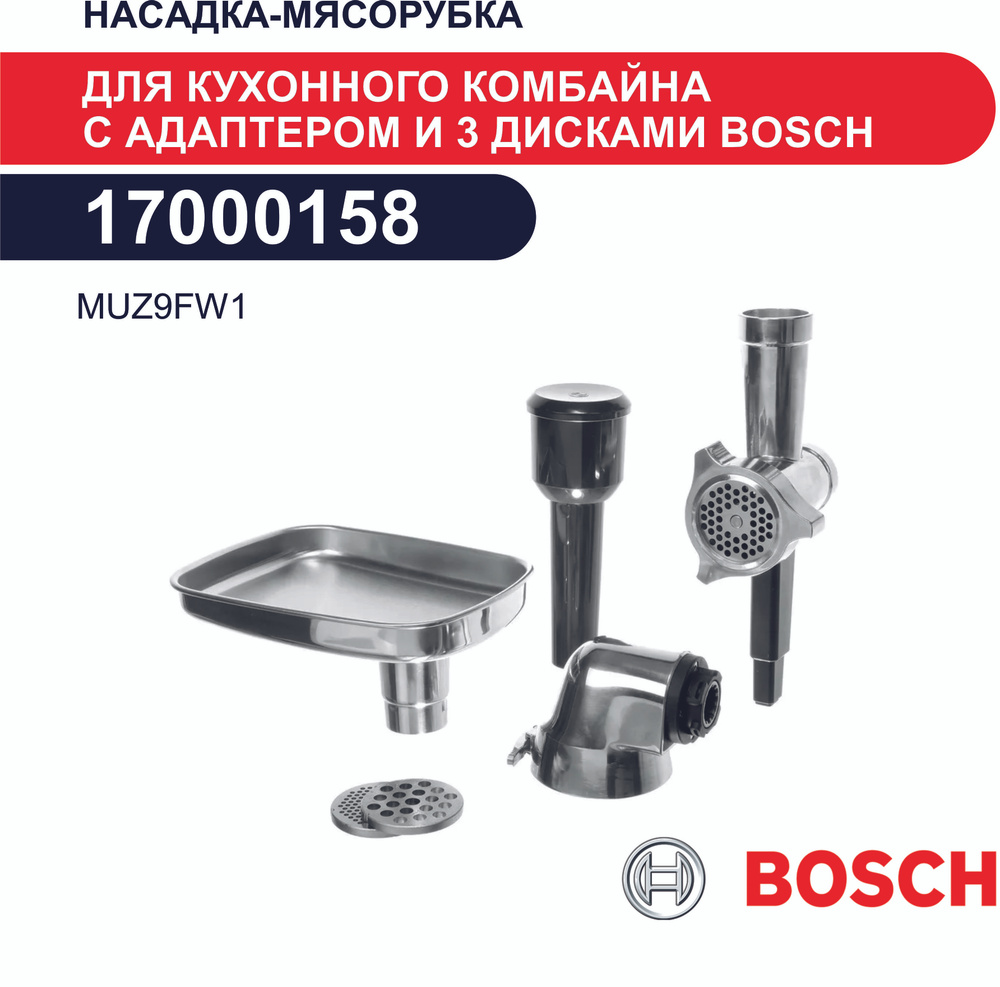 Насадка-мясорубка для кухонного комбайна с адаптером и 3 дисками Bosch 17000158 MUZ9FW1 для MUM9.. (OptiMUM) #1