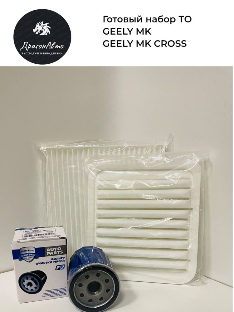 Комплект ТО (фильтр масляный+воздушный+салонный) Geely MK MK Cross / Джили МК МК Кросс  #1
