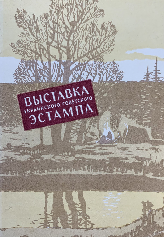 Открытка винтажная. Выставка Украинского Советского эстампа (комплект из 20 открыток) 1956 год  #1