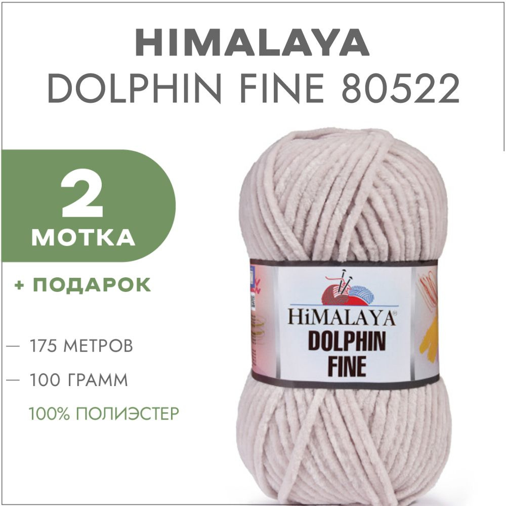 Плюшевая пряжа Himalaya Dolphin Fine 80522 Бежевый 2 мотка (Велюровая пряжа Хималая Далфин Файн)  #1