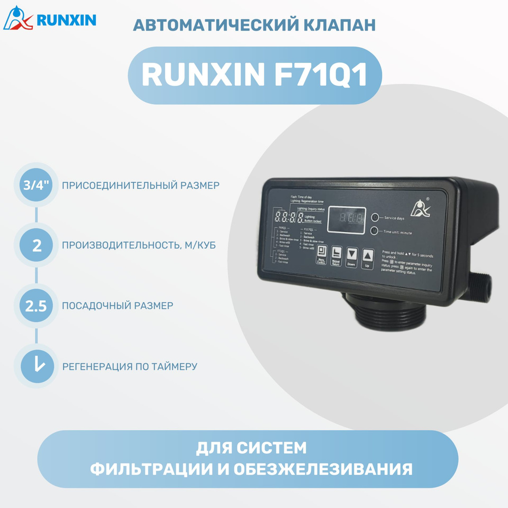 Автоматический клапан управления Runxin F71Q1 для фильтрации и обезжелезивания по таймеру  #1