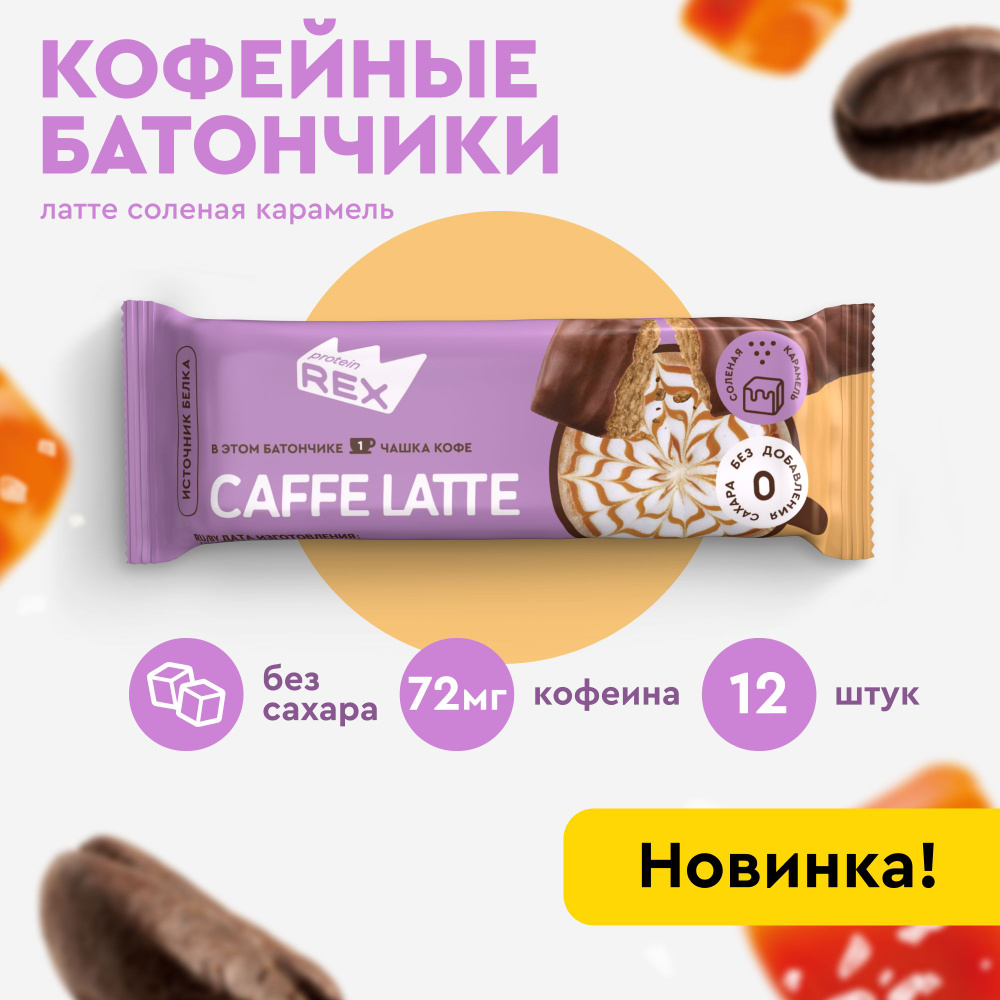 Протеиновые батончики кофейные без сахара ProteinRex Соленая карамель, 40  гр х 12 шт, спортпит - купить с доставкой по выгодным ценам в  интернет-магазине OZON (1311432822)