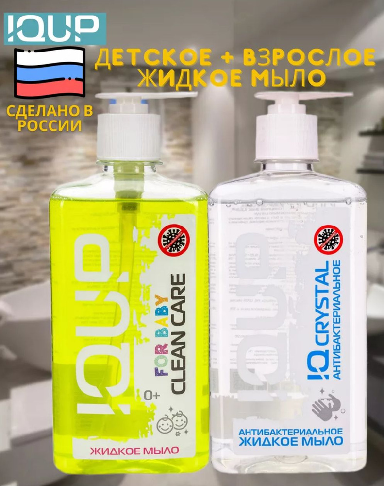 Жидкое мыло IQUP для рук и тела, набор: Детское + Антибактериальное, 2 шт по 500 мл  #1