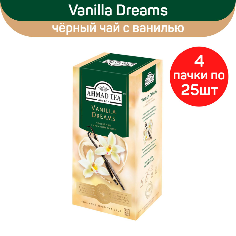 Чай черный Ahmad Vanilla Dreams, с ароматом ванили, 4 шт по 25 пакетиков  #1