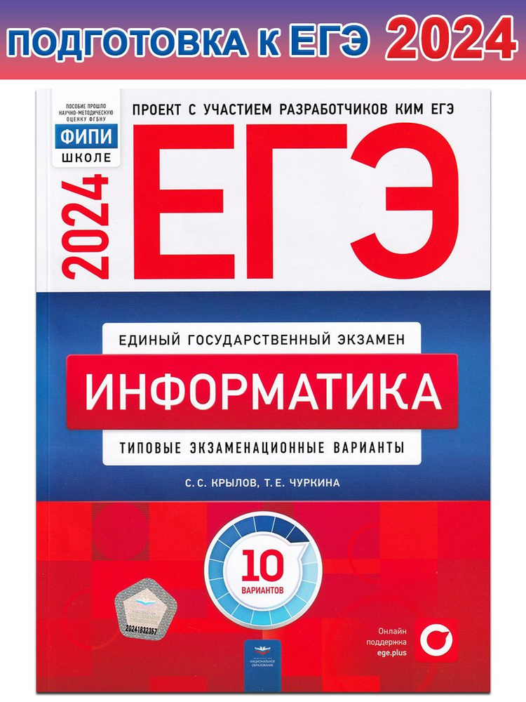 ЕГЭ-2024. Информатика. Типовые экзаменационные варианты. 10 вариантов | Крылов Сергей Иванович, Чуркина #1