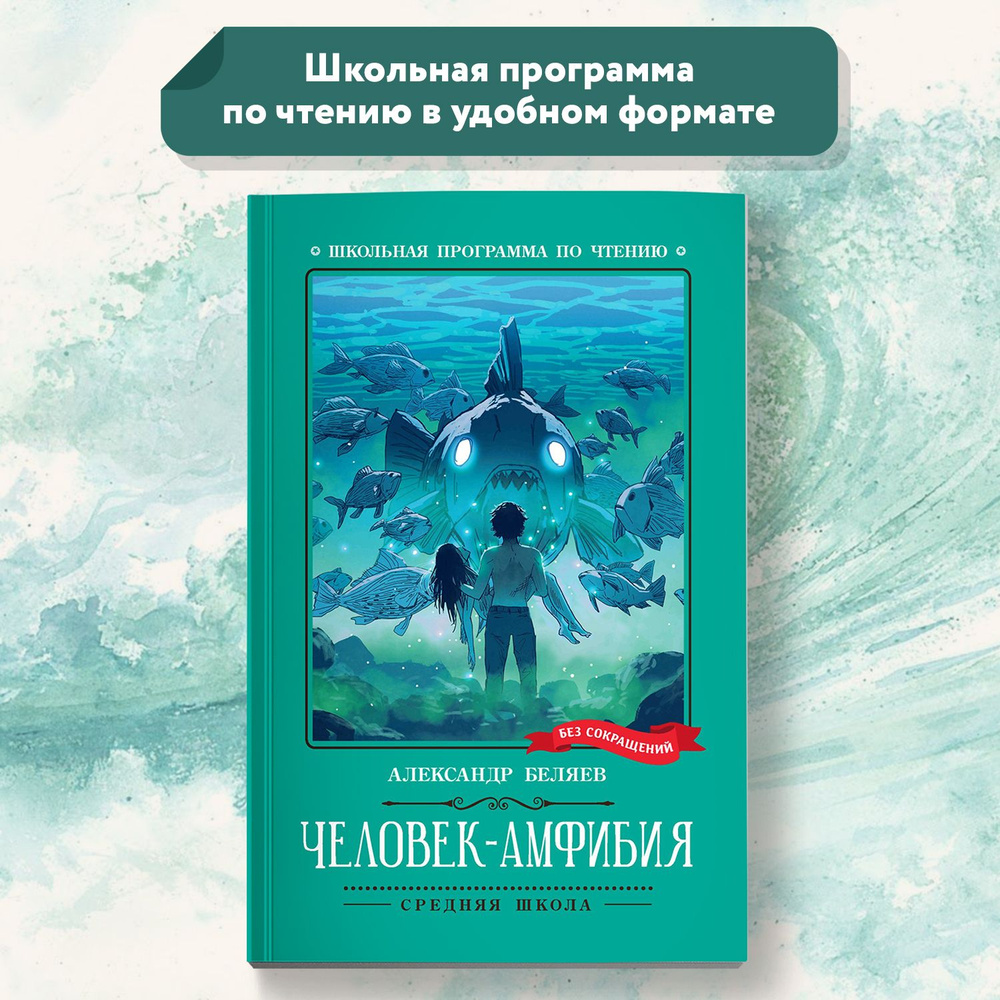 Человек-амфибия. Роман | Беляев Александр Романович - купить с доставкой по  выгодным ценам в интернет-магазине OZON (1322893571)