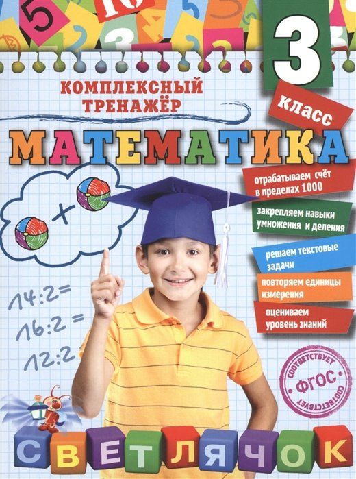 Математика. 3 класс - купить с доставкой по выгодным ценам в интернет ...