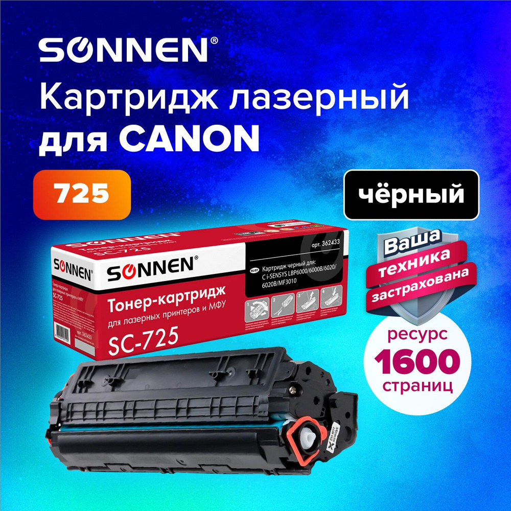 Картридж лазерный Sonnen (SC-725) для Canon LBP6000/LBP6020/LBP6020B, ресурс 1600 страниц  #1