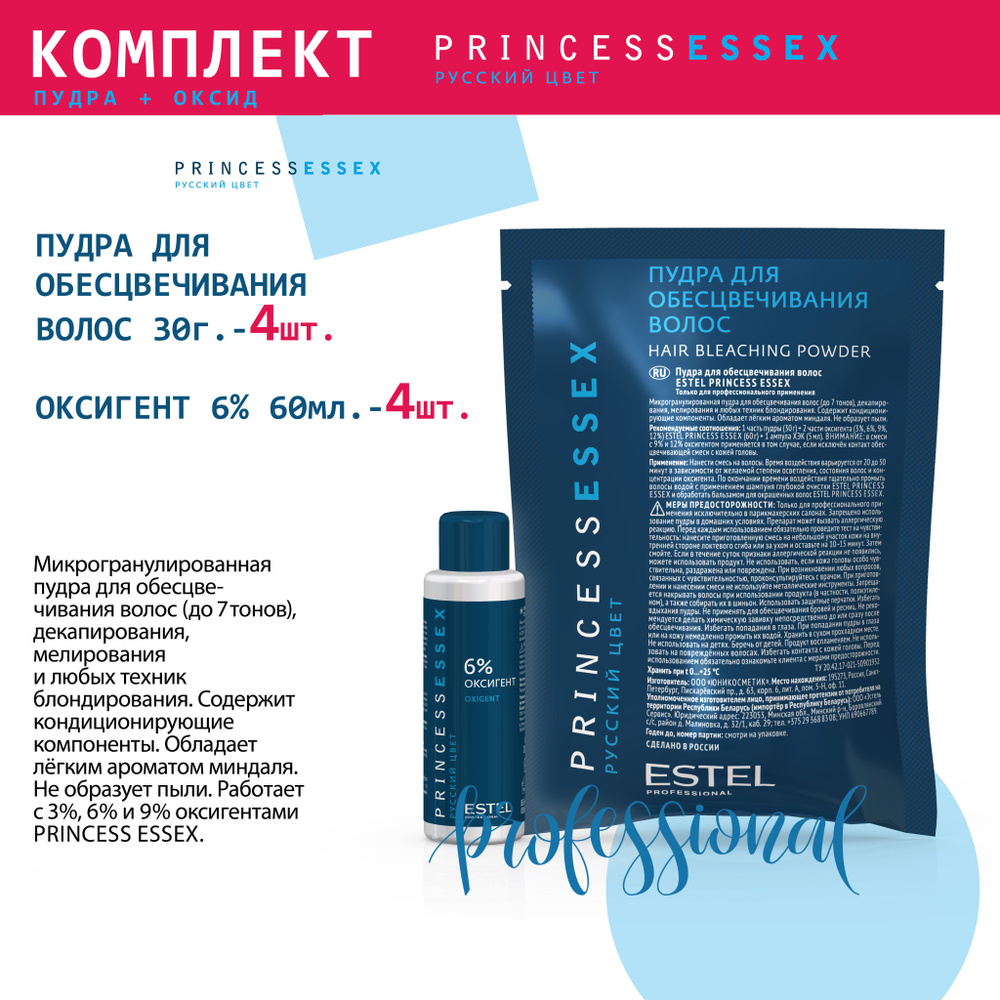 Estel Princess Essex Комплект Пудра для обесцвечивания волос 30 гр. - 4 шт. + Оксигент 6% - 4 шт.  #1