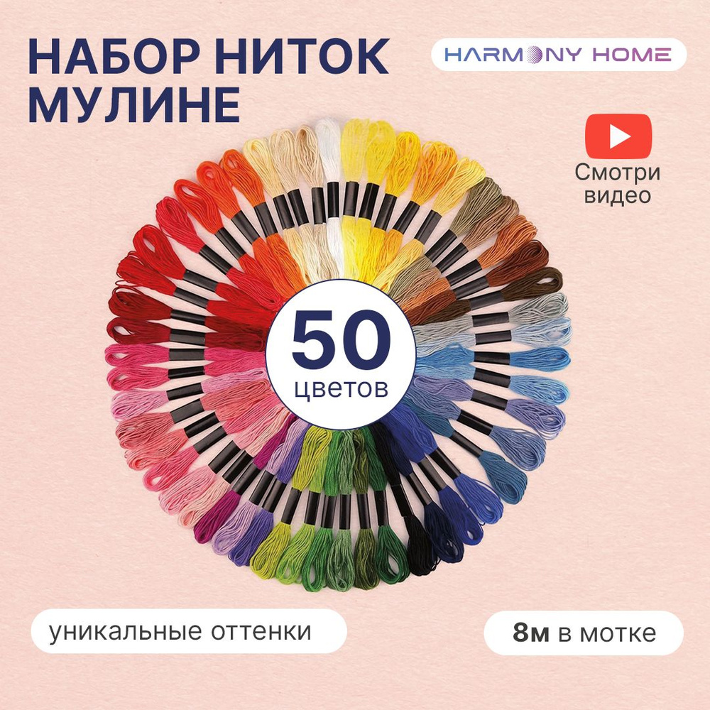 Набор нитей мулине 50 цветов, нити мулине для вышивки и рукоделия 8 метров, нитки для шитья и рукоделия #1