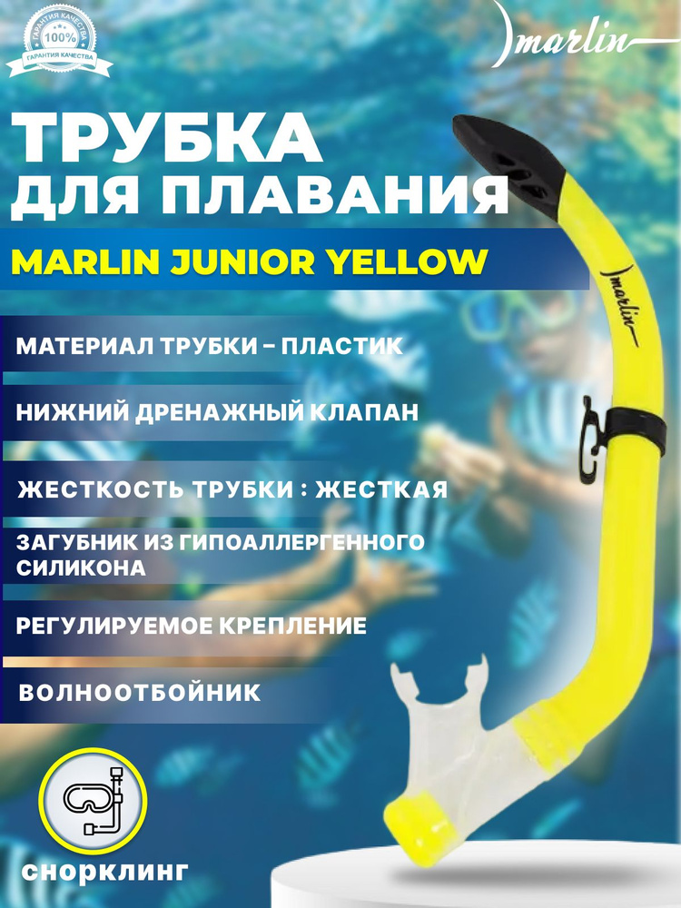 Трубка для плавания MARLIN JUNIOR YELLOW, детская #1