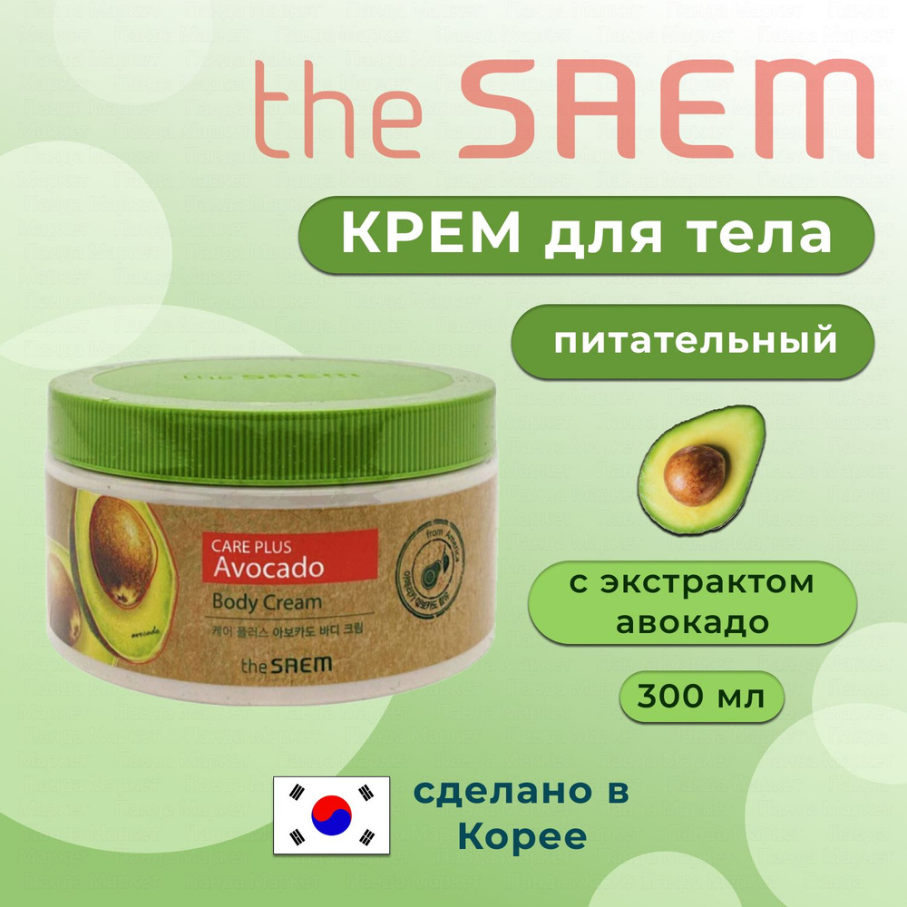 The SAEM Корейский крем для тела с экстрактом авокадо Care Plus Avocado Body Cream 300мл  #1