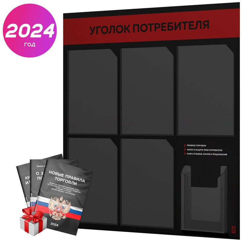 Уголок потребителя 2024 + черный комплект книг 2024 г, черный информационный стенд с алым, 6 карманов, #1