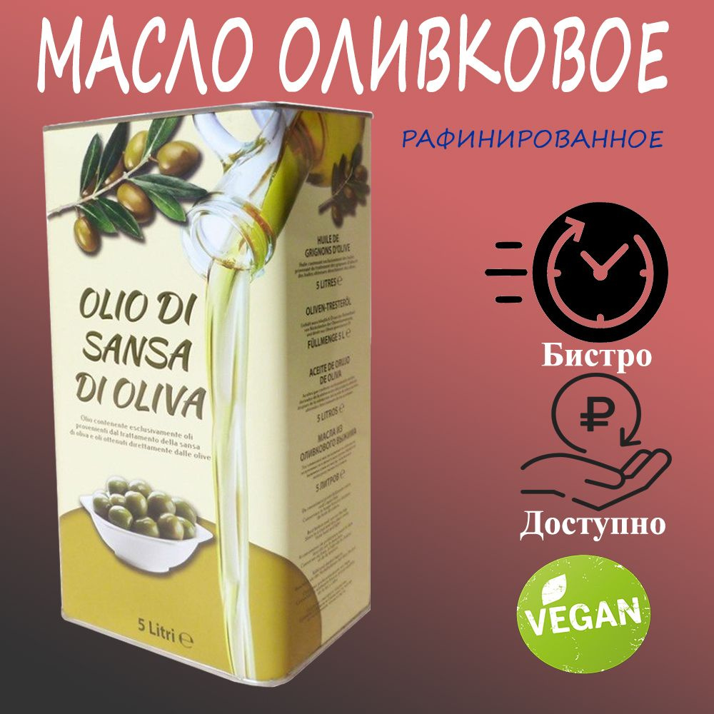 Оливковое масло для жарки Olio di sansa di oliva 5 л #1