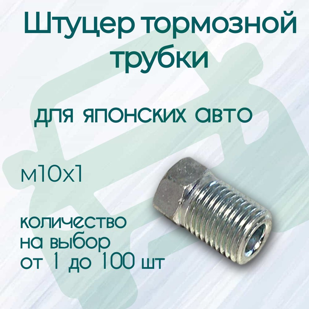 Штуцер тормозной трубки м10х1, комплект 4 шт, цена за комплект, дл.- 17 мм,  ключ - 10 мм, под вальцовку 