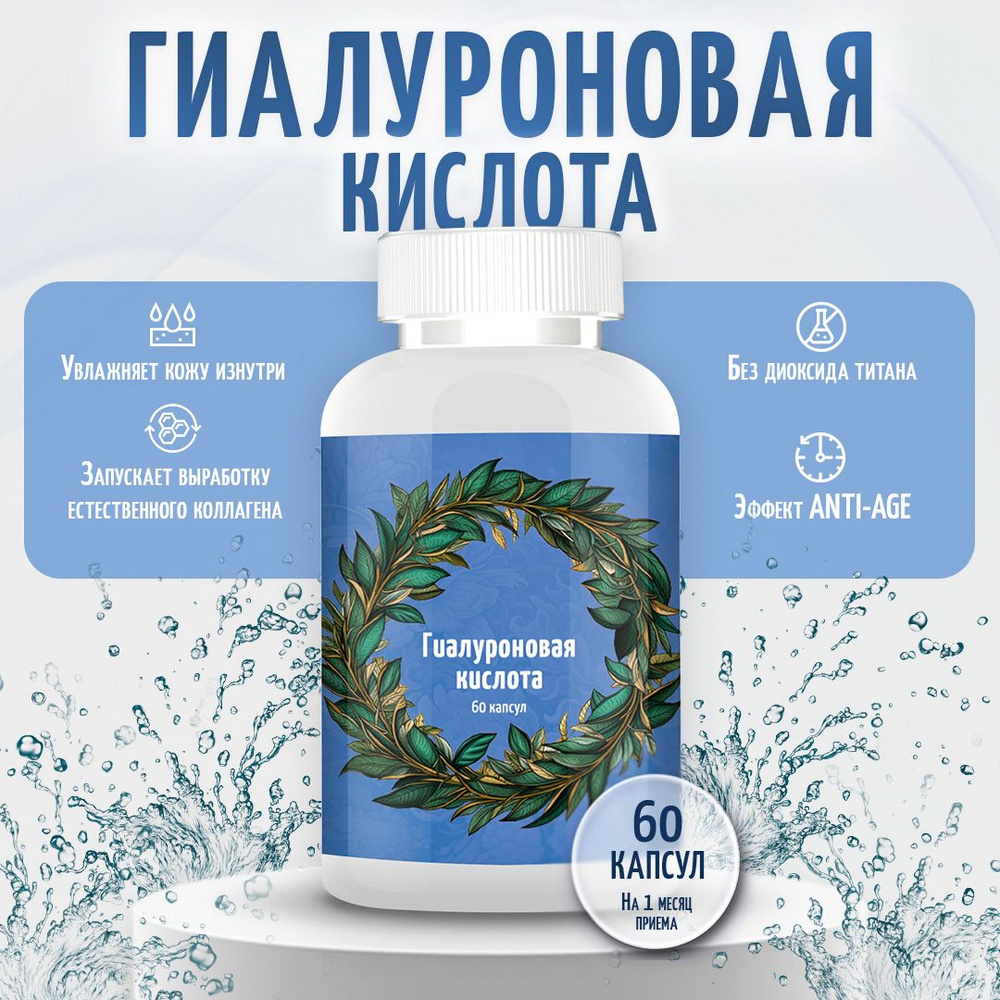 "Гиалуроновая кислота" ("Hyaluronic acid") витамины БАДы для кожи, 600 мг, 60 капсул  #1